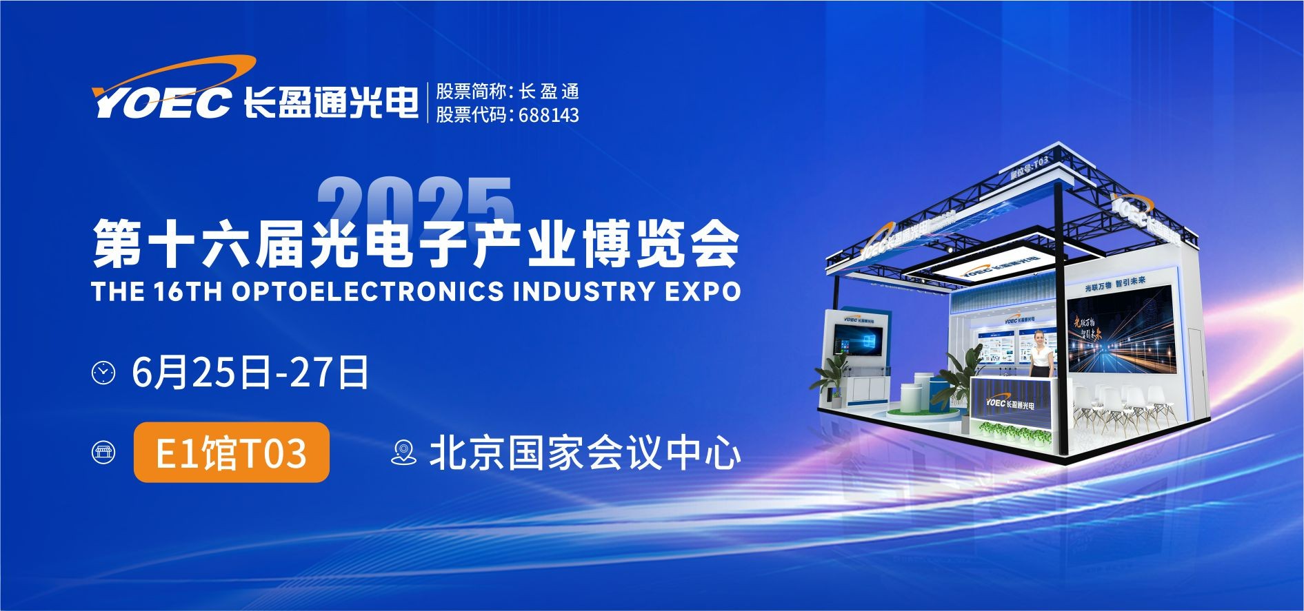 展会资讯 | 6月25-27日，太阳成集团tyc122ccvip邀您共赴2025北京光博会