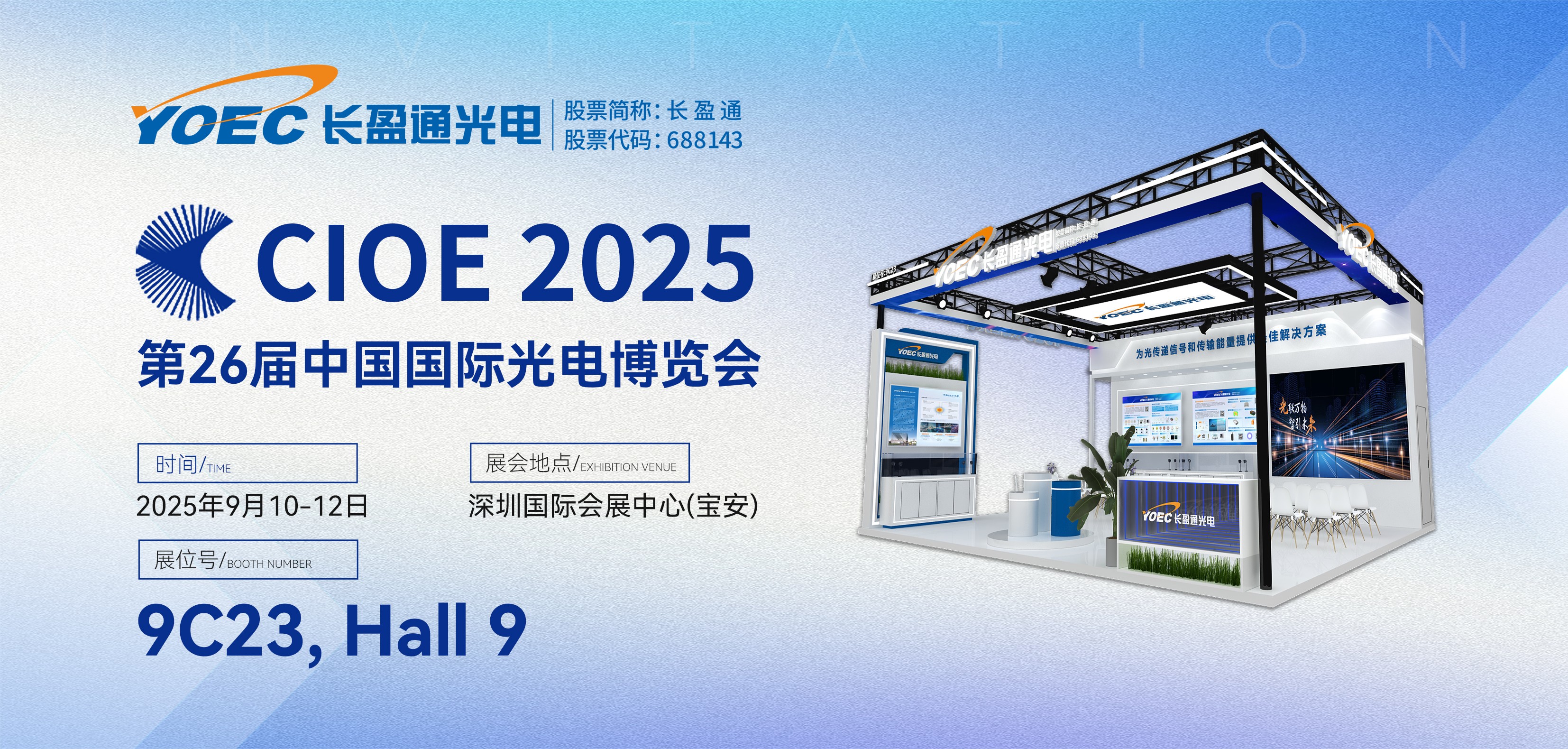 展会资讯 | 太阳成集团tyc122ccvip与您相约2025第二十六届中国国际光电博览会